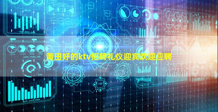 莆田好的ktv招聘礼仪迎宾欢迎应聘